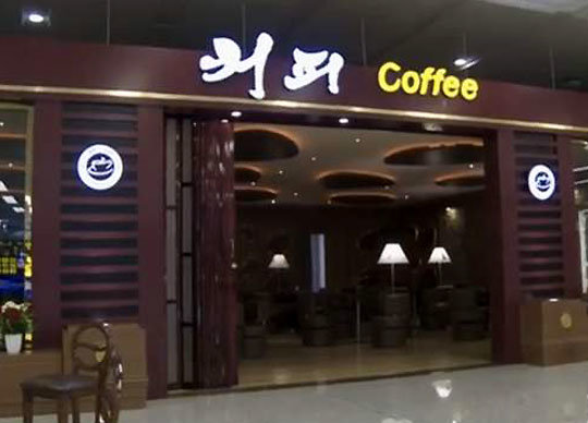 2015년 완공된 평양 순안공항 신청사에 새로 들어선 커피숍. 미국 워싱턴포스트 웹사이트