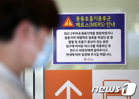 두바이에서 귀국한 중동호흡기증후군(MERS·메르스) 의심 환자 1명이 1차 검사 결과 음성 판정을 받은 12일 중랑구 서울의료원 응급실 입구에 메르스 안내문이 붙어 있다.2018.09.12/ © News1