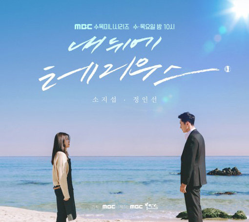 MBC 드라마 ‘내 뒤에 테리우스’ 스페셜 포스터. 사진제공｜MBC