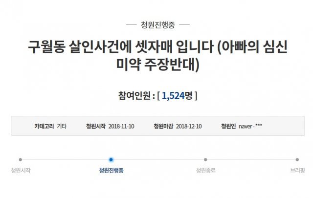 이혼 소송 중 아내 살해한 남편의 딸이 올린 청와대 청원글2018.11.11/뉴스1
