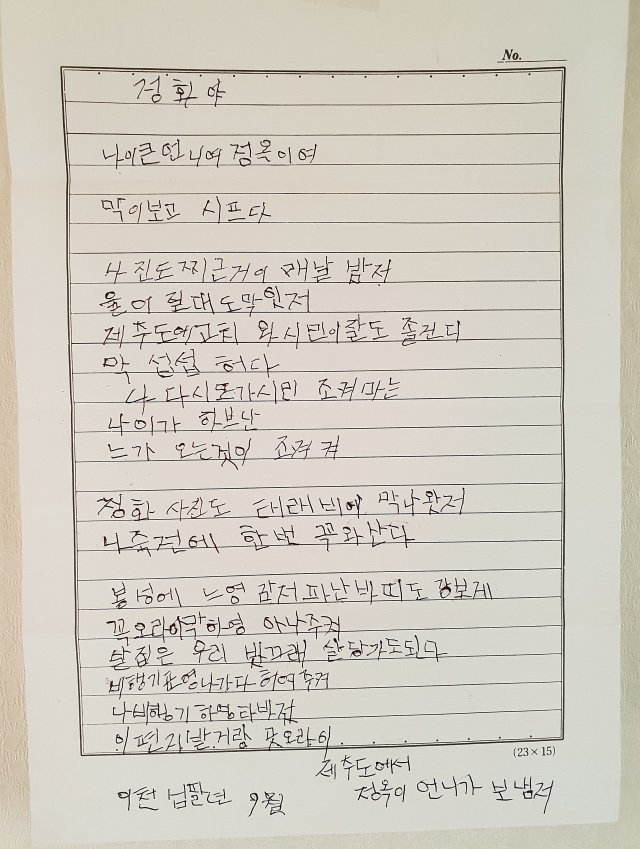 강정옥 할머니(100)가 북에 있는 동생 강정화씨(85)에게 쓴 편지. © News1