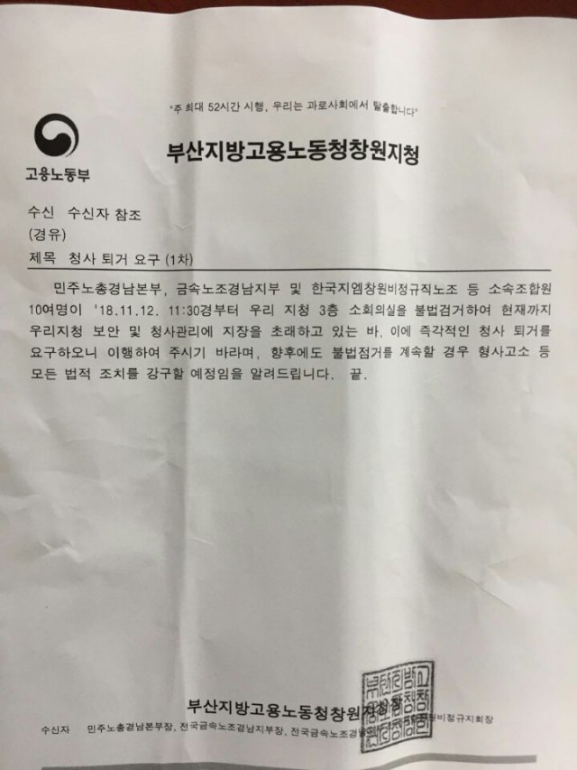 고용노동부 창원지청이 민주노총 경남본부, 금속노조 경남지부, 한국지엠 비정규직노조 등에 발송한 ‘청사퇴거 요구’ 공문.(금속노조 제공)2018.11.12/뉴스1© News1