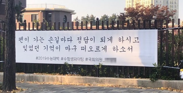 2019학년도 대학수학능력시험을 앞두고 광주지역 모 국회의원이 지역구에 위치한 고교 후문에 내건 응원 현수막. 타 정치인들이 주요 대로변에 이름과 얼굴사진을 크게 넣어 내건 수능응원 현수막보다 양호하다.2018.11.14/뉴스1 © News1