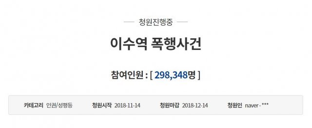 ‘이수역 폭행사건’ 국민청원…하루만에 30만 동의 육박