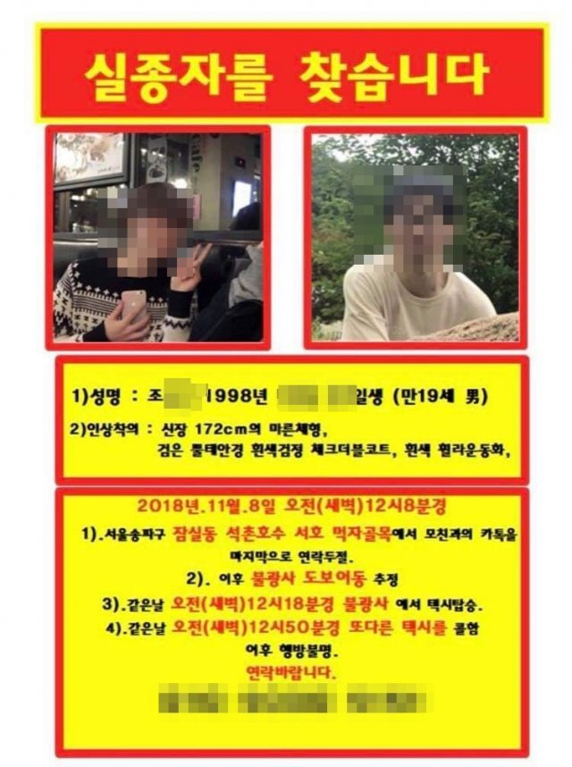 지난 8일 실종된 대학생 조모씨(19)를 찾는 포스터. © News1