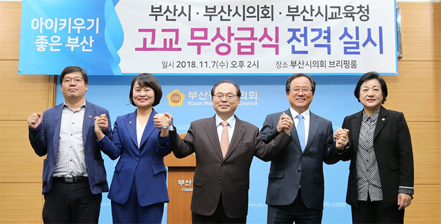 ‘아이키우기 좋은 도시 부산 만들기’를 위해 김석준 부산시교육감(오른쪽에서 두 번째)이 7일 부산시 브리핑룸에서 오거돈 부산시장(가운데), 박인영 부산시의회 의장(왼쪽에서 두 번째)과 무상급식을 확대해 나가기로 협의한 뒤 기념촬영을 하고 있다. 부산시 제공