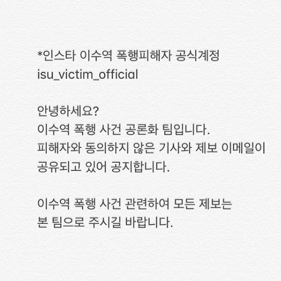 ‘이수역 폭행사건 피해자 공식계정’ 인스타그램