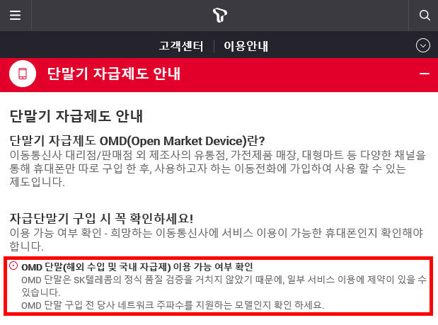 자급제폰이 자사 일부 서비스 이용에 제약이 있을 수 있다고 설명하는 SK텔레콤 홈페이지(출처=IT동아)