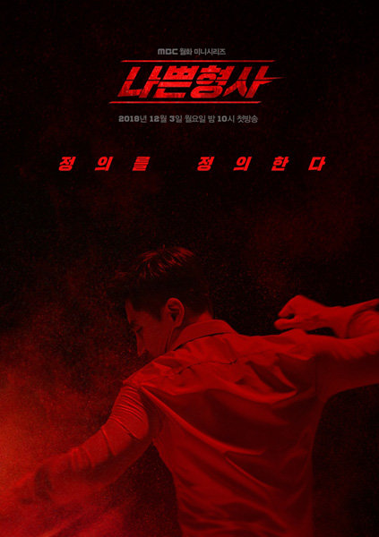 MBC 드라마 ‘나쁜형사’. 사진제공｜MBC