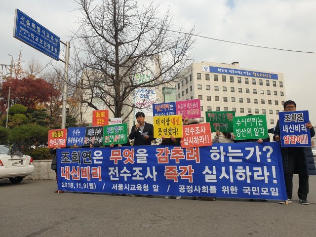 공정사회를위한국민모임이 19일 서울시교육청 앞에서 고교 내신비리 전수조사를 촉구하는 기자회견을 열고 있다.2018.11.19/뉴스1 © News1