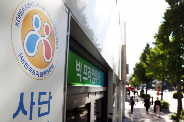 서울 용산구 한국유치원총연합회  사무실 전경(뉴스1 DB) © News1