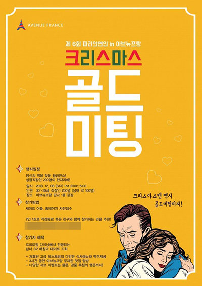 12월 8일 개최되는 ‘골드미팅 : 제6회 파리의연인 in 아브뉴프랑’ 행사 포스터