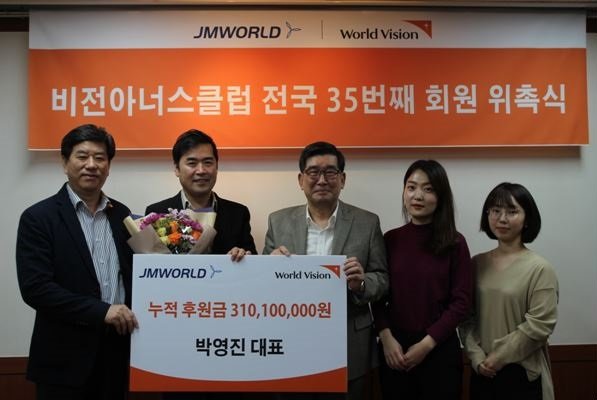 지난 7일 월드비전 본부에서 진행된 제이엠월드 비전아너스클럽 위촉식.