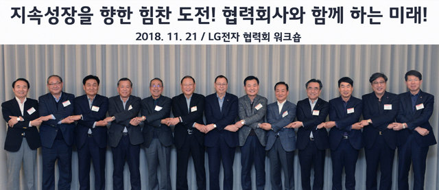 21일 서울 강서구 마곡동 ‘LG사이언스파크’에서 열린 ‘2018년 LG전자 협력회 워크숍’에서 조성진 LG전자 부회장(왼쪽에서 일곱 번째)과 협력사 대표들이 손을 맞잡고 있다. LG전자 제공