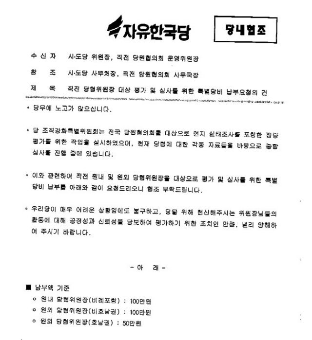 자유한국당 조직강화특별위원회가 각 당원협의회 운영위원회에 보낸 ‘특별당비 납부요청’ 공문© News1