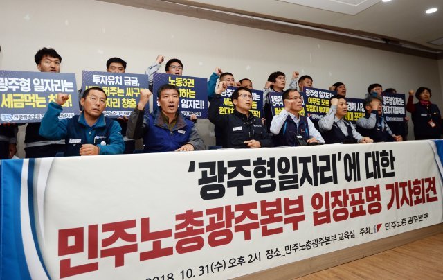 민주노총 광주본부가 지난달 ‘광주형 일자리’ 반대 기자회견을 가지는 모습(뉴스1DB) © News1