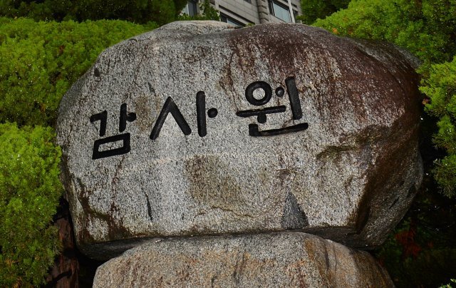 감사원 전경 2014.9.2/뉴스1 © News1