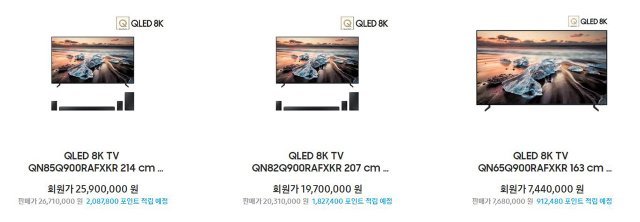 삼성 QLED 8K TV의 가격. 제품에 따라 다르지만 다소 높게 책정되어 있다.(출처=IT동아)