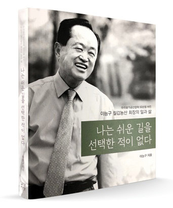 칠갑농산 이능구 회장 자서전 ‘나는 쉬운 길을 선택한 적이 없다’