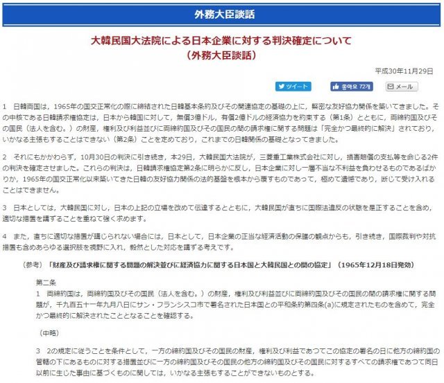 일본 정부가 29일 미쓰비시중공업에 대한 한국 대법원의 일제 강점기 강제징용 및 여성근로정신대 피해자 손해판결과 관련해 발표한 외무상 명의 담화 (일본 외무성 홈페이지 캡처)