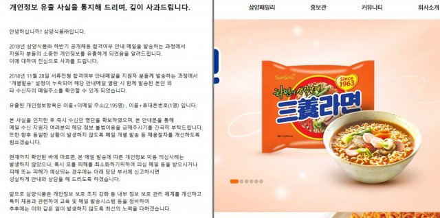 삼양식품 개인정보 유출 사과문 © News1