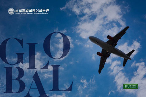 사진제공=건국대 글로벌외교통상교육원