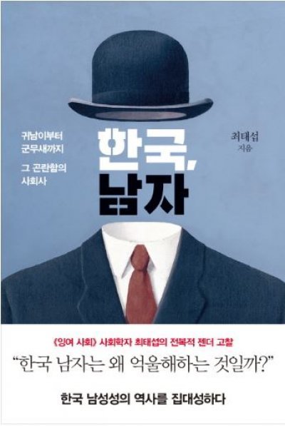 ‘한국, 남자’ 책표지