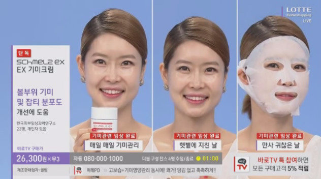 문제가 된 롯데홈쇼핑의 ‘프리미엄 슈멜츠 기미크림 엘 시스테인’ 판매방송 © News1(네슈라화장품 pintaram 갈무리)