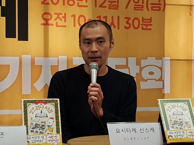 한국을 처음 찾은 요시타케 신스케 작가가 7일 방한 기념 기자 간담회에서 기자들의 질문에 답하고 있다.© News1