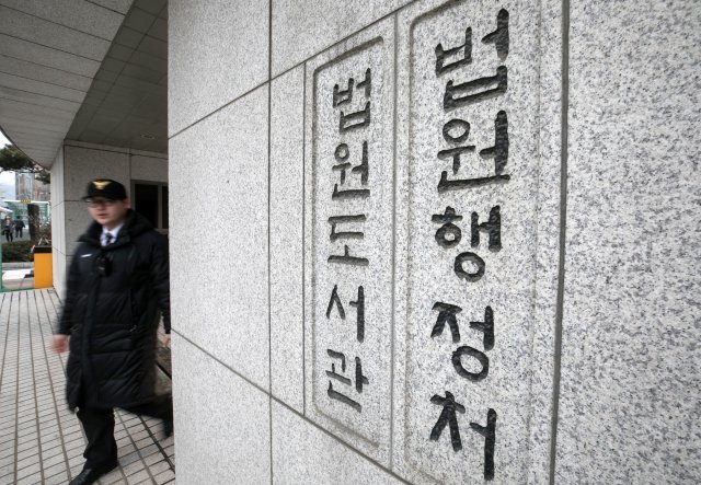 서울 서초 대법원 법원행정처. 2018.2.23/뉴스1 © News1