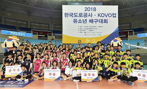 2018 한국도로공사·KOVO컵 유소년 배구대회 단체사진. 사진제공｜KOVO