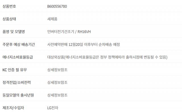 인터넷 쇼핑몰의 LG전자 16kg 건조기 예약판매 페이지의 제품 KC 인증 유무를 적시해야 하는 부분에 ‘상세정보 참조’라는 방식으로 인증 여부를 표시하지 않았다. © News1