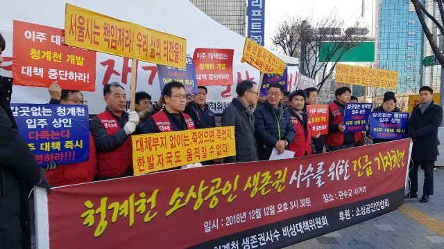 12일 성울 중구 청계천 인근에서 청계천 생존권 사수 비상대책위원회가 청계천 재개발과 관련해 상인을 위한 대책을 마련해 줄 것을 서울시에 요청하는 기자회견을 진행하고 있다. © News1