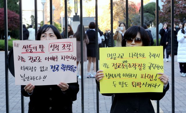 숙명여고 시험문제지 유출 사건 수사결과가 발표된 11월 12일 서울 강남구 숙명여자고등학교 앞에서 공교육살리기학부모연합 등 학부모단체 대표 들이 교장과 교사의 성적조작 죄 인정 및 사과를 촉구하는 기자회견을 갖고 있다. 2018.11.12/뉴스1 © News1
