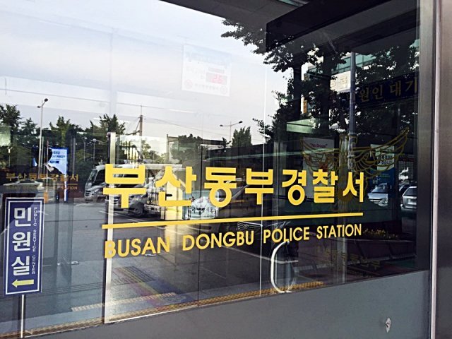 부산 동부경찰서 전경.© News1 DB