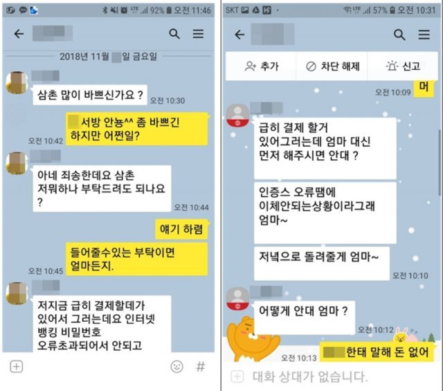 메신저피싱 사례(자료 : 방통위)© News1