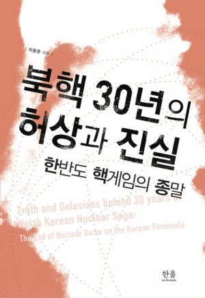 북핵 30년의 허상과 진실© News1