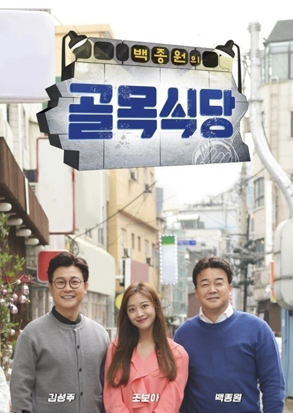 SBS ‘백종원의 골목식당’. 사진제공｜SBS