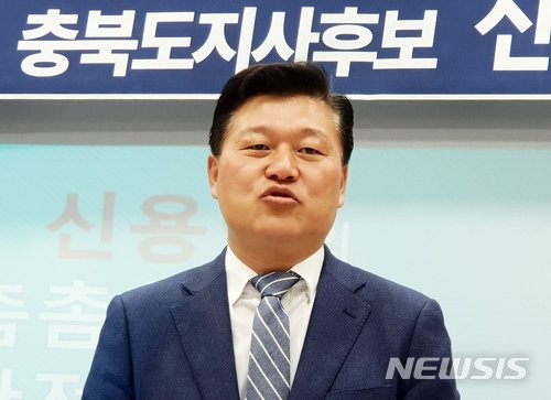 신용한 전 충북지사. 사진=뉴시스