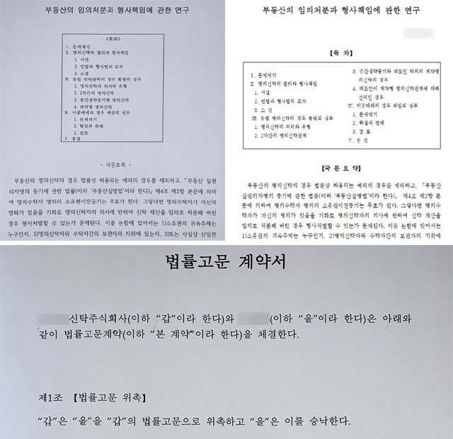 성균관대 법학전문대학원 A 교수가 박사과정 지도 학생에게 지시해 작성한 논문(위쪽 왼쪽). 논문은 ＜목차 Ⅲ＞의 3, 4번을 하나로 합치고 추가로 하나의 소목차를 추가한 뒤 지난해 3월 30일 웅지세무대 B 교수 이름으로 법학 학술지에 게재됐다(위쪽 오른쪽). B 교수가 주주인 부동산 신탁회사에 A 교수가 법률고문으로 위촉된다는 내용의 2011년 9월 계약서 표지(아래쪽).