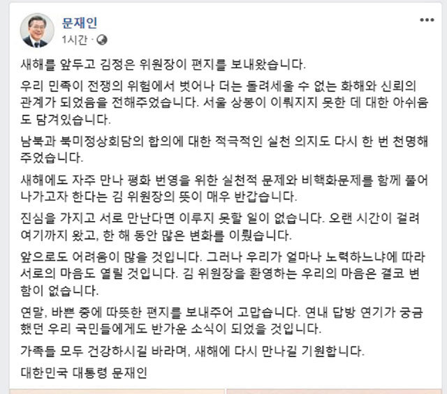 문 대통령은 친서를 공개하고 1시간 40분 뒤 페이스북을 통해 “김 위원장을 환영하는 우리의 마음은 결코 변함이 없다”고 답했다. 문재인 대통령 페이스북 캡처