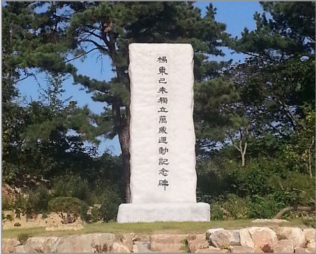 1919년 4월7일 만세운동이 벌어졌던 양평군 양동면 양동만세공원에 세워진 기념비. 양평문화원 제공