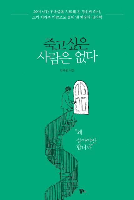 사진=임세원 교수 책 ‘죽고 싶은 사람은 없다’