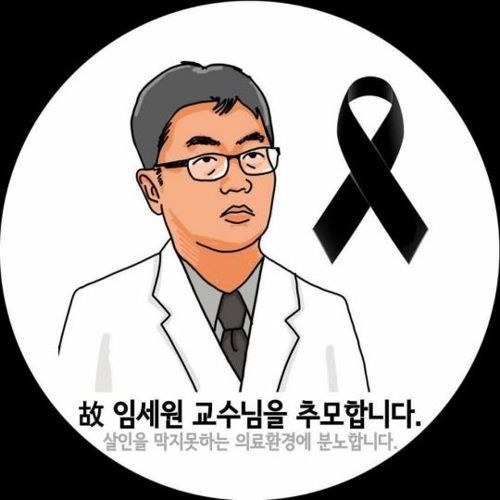 온라인서 확산하고 있는 故 임세원 교수 추모 그림. 원작자=문준 늘봄재활병원 원장
