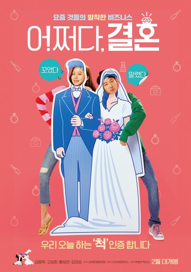 ‘어쩌다 결혼’ 포스터