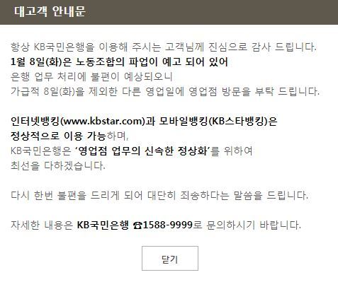 국민은행 파업 D-1, 고객에 안내문…“인터넷·모바일뱅킹, 8일 이용 가능”｜동아일보