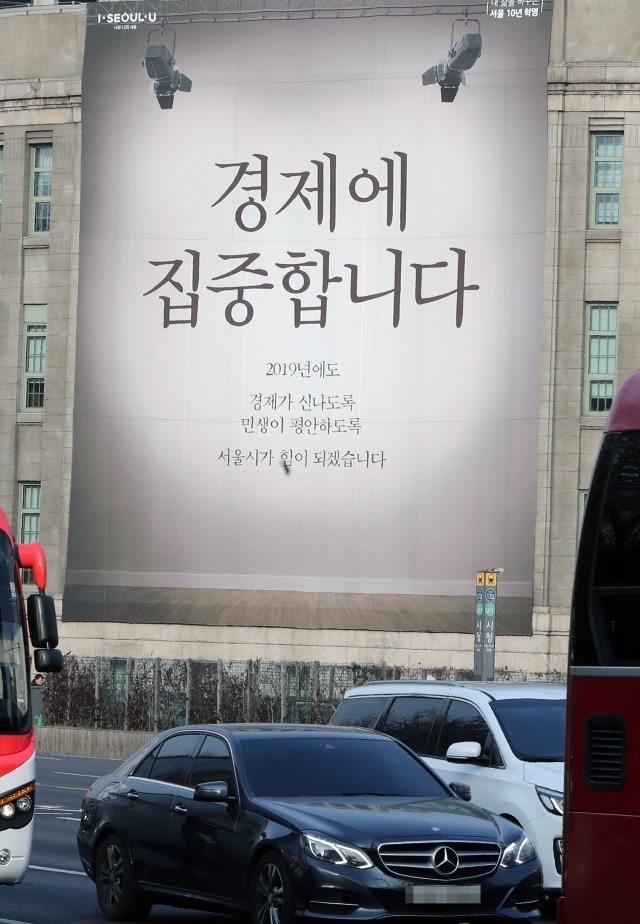 지난 7일 오후 서울도서관 외벽에 ‘경제에 집중합니다’라고 적힌 현수막이 걸려 있다. © News1