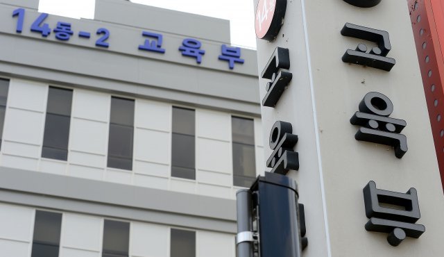 교육부 청사 전경(뉴스1 DB)© News1