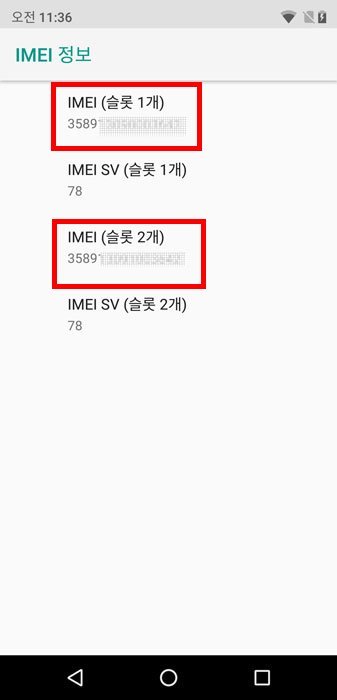 2개의 IMEI(고유일련번호)를 지원하는 듀얼심 폰(출처=IT동아)