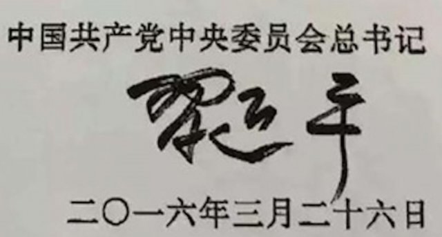 중국공산당중앙위원회 총서기 시진핑의 서명. ‘시’자가 마오쩌둥체에 가깝다  -   바이두 갈무리